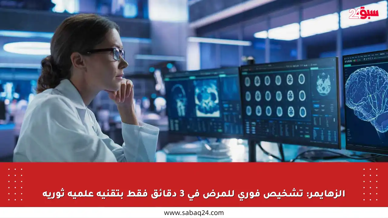 الزهايمر: تشخيص فوري للمرض في 3 دقائق فقط بتقنية علمية ثورية
